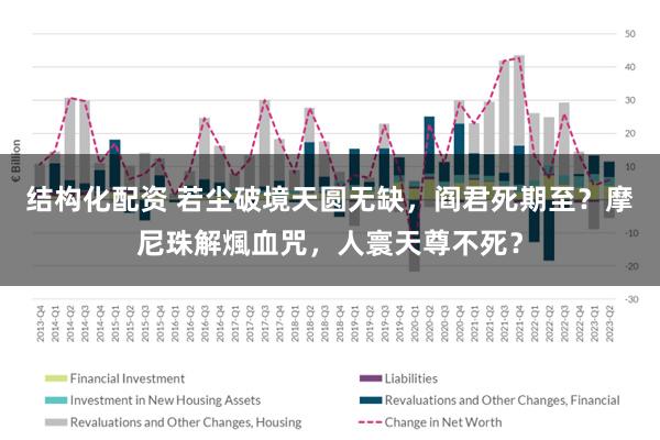 结构化配资 若尘破境天圆无缺，阎君死期至？摩尼珠解煈血咒，人寰天尊不死？