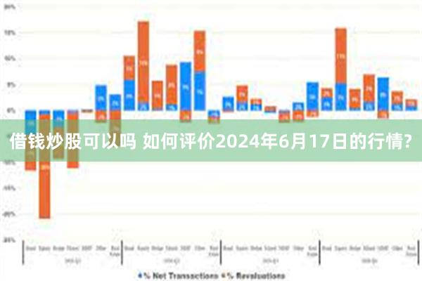 借钱炒股可以吗 如何评价2024年6月17日的行情?