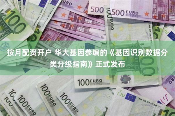 按月配资开户 华大基因参编的《基因识别数据分类分级指南》正式发布