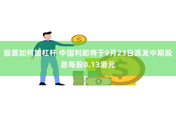 股票如何加杠杆 中国利郎将于9月23日派发中期股息每股0.13港元