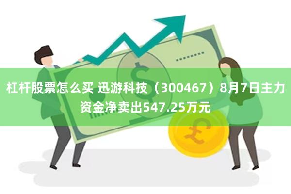 杠杆股票怎么买 迅游科技（300467）8月7日主力资金净卖出547.25万元