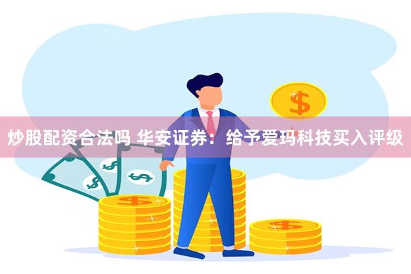 炒股配资合法吗 华安证券：给予爱玛科技买入评级