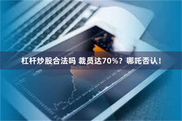 杠杆炒股合法吗 裁员达70%？哪吒否认！