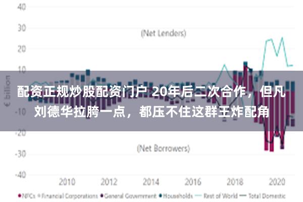 配资正规炒股配资门户 20年后二次合作，但凡刘德华拉胯一点，都压不住这群王炸配角